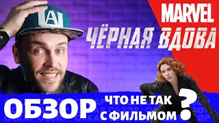 ЧЕРНАЯ ВДОВА | BLACK WIDOW - обзор фильма концовка, в чем смысл и чего ждать? | ОскарОбзор 2021