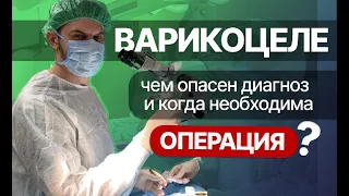 Когда варикоцеле нужно оперировать?