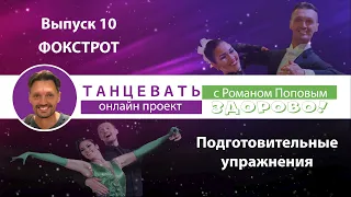 "Танцевать Здорово!" Выпуск 10. Фокстрот. Подготовительные упражнения