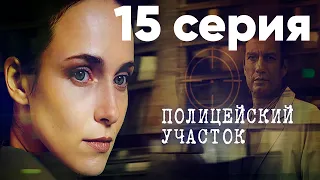 Сериал "Полицейский участок" | 15 серия