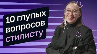 10 глупых вопросов стилисту — Анна Рыкова