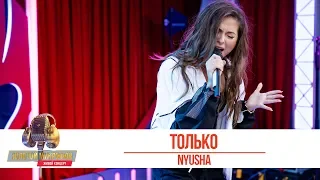 Nyusha - Только. «Золотой Микрофон 2019»