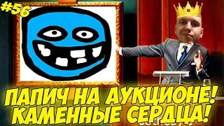 ПАПИЧ НА АУКЦИОНЕ! ДЛЦ КАМЕННЫЕ СЕРДЦА!) #56 [Witcher 3]