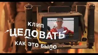 Как снимался клип "Тима Белорусских - Целовать"