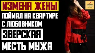 Рассказ мужчины | Измена жены. Поймал на квартире с любовником. Зверская месть мужа. История