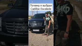 Мой первый американец. Полгода на Cadillac Escalade