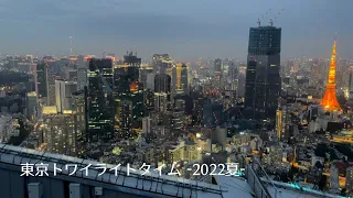 東京トワイライトタイム-2022夏-/Tokyo Twilight/RF, Roppongi Hills Mori Tower/TOKYO SKY DECK