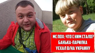 МС ПОХ | ЧТО С НИМ СТАЛО ? | БАНЬКА ПАРИЛКА - УЗНАВАЕМОСТЬ