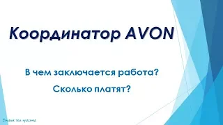 Координатор AVON в чем заключается работа и сколько платят