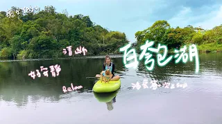 汐止白匏湖！絕美秘境裡的SUP！海寶第一次上板