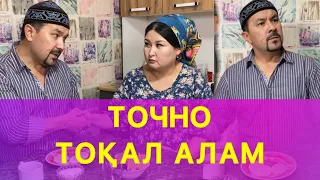 Точно Тоқал Алам /// Күлкі Базар /// Кулки Базар