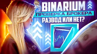 BINARIUM - КАК РЕАЛЬНО ТАМ ЗАРАБАТЫВАЮТ? БИНАРИУМ РАЗВОД ИЛИ НЕТ? БИНАРИУМ ОБУЧЕНИЕ! BINARIUM ОТЗЫВЫ