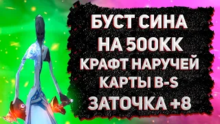 БУСТ СИНА НА 500КК, КРАФТ НАРУЧЕЙ, КОРОБКИ С КАРТОЙ B-S, ЗАТОЧКА +8 Perfect World