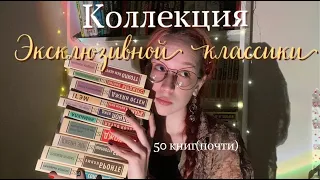 Моя коллекция Эксклюзивной классики📚