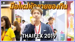 Wander around the continental food event with Bearhug, meeting tons of professionals! (Thaifex2019)