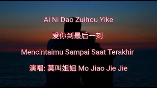 Ai Ni Dao Zui Hou Yi Ke 爱你到最后一刻 Mencintaimu Sampai Akhir- Mo Jiao Jie Jie 莫叫姐姐 -Terjemahan Indonesia