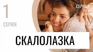 Сериал Скалолазка 1 серия - Мелодрама / Лучшие фильмы и сериалы