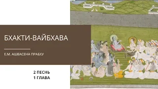 Бхакти-вайбхава. 2 Песнь, 1 глава. Е.М. Ашвасена прабху