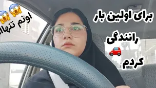 برای اولین بار تنها رانندگی کردمم🥹😍