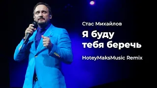 Стас Михайлов - Я буду тебя беречь (HoteyMaksMusic Remix) | Музыка в машину, Deep House