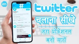 How to use twitter - ट्विटर चलाना सीखे सिर्फ 5 मिनट में | Twitter Full Guide in Hindi