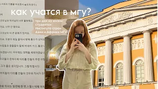 как учатся в мгу? | три дня из жизни студентки исаа мгу (vlog)