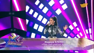 Индира Елемес – «Мен сені ұнатып ем» (Б.Өскенбеков – Ә.Шегебай)