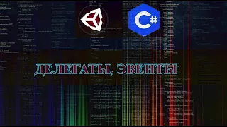 UNITY C# - ДЕЛЕГАТЫ | СОБЫТИЯ (UNITY|C SHARP)