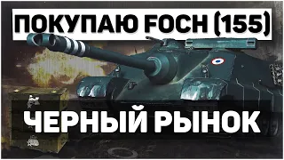 ПЫТАЮСЬ КУПИТЬ AMX 50 Foch (155). Черный рынок WOT