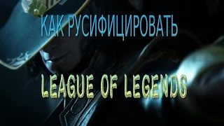 Русификация League of Legends / Как русифицировать Лигу Легенд (АКТУАЛЬНЫЙ СПОСОБ)