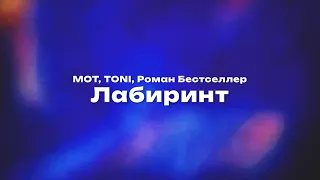 МОТ, TONI, Роман Бестселлер — Лабиринт (Текст песни, премьера трека 2024)