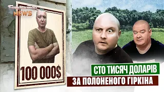 Сто тисяч доларів за полоненого Гіркіна. Байрактар News