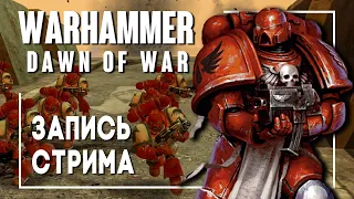 Warhammer 40,000: Dawn of War - Стрим #1