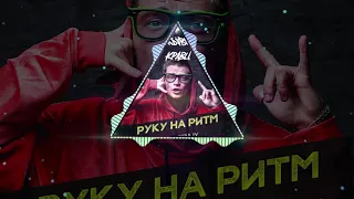 Кравц - Руку на ритм (MeeT Remix) (Radio edit)