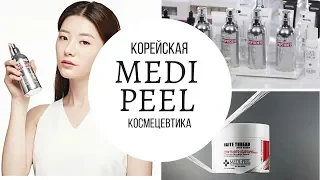 КОРЕЙСКАЯ КОСМЕЦЕВТИКА. ОБЗОР НА MEDI PEEL