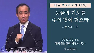 너는 부르짖으라(33) - 눈물의 기도를 주의 병에 담으라 / 시편 56:1-13 (2023-07-21 금요성령집회) - 박한수 목사