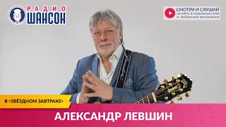 Александр ЛЕВШИН в «Звёздном завтраке» на Радио Шансон