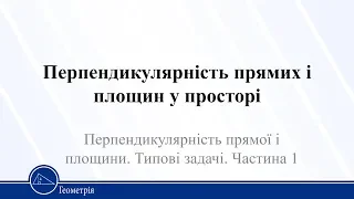 Перпендикулярність прямих і площин у просторі. Частина 1. Геометрія 10 клас