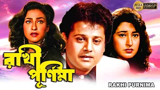 Rakhi Purnima | Bengali Full Movie | Tapas Pal,Rituparna,Satabdi,Abhishek,Lokesh,Anusree,Bharat Kaul