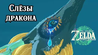 Слёзы дракона. Все геоглифы. The Legend of Zelda Tears of the Kingdom. The Dragon's Tears. Switch