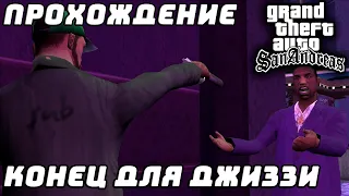 Прохождение GTA San Andreas №16 ▶ Вот и конец для Джиззи. Ждем заказчиков из Лос Сантоса