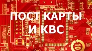 Пост карты и программатор КВС - Обзор