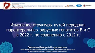 Изменение структуры путей передачи парентеральных вирусных гепатитов В и С (2022 и 2012 г.)