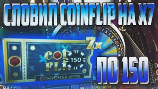 СЛОВИЛ COIN FLIP НА X7 ПО 150 В CRAZY TIME, БОЛЬШИЕ СТАВКИ, не PLAY2X и NVUTI, КАБУРА // ПРОМОКОД!