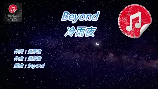 [原版伴奏] Beyond 冷雨夜 (KTV 純音樂伴奏)