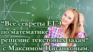 Мастер класс “Все секреты ЕГЭ по математике  решение текстовых задач“ с Максимом