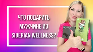 Что подарить мужчине из Siberian Wellness?