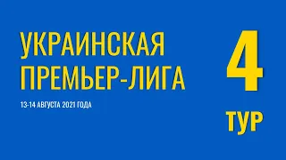 Чемпионат Украины. 4 тур. 13-14 августа 2021 года