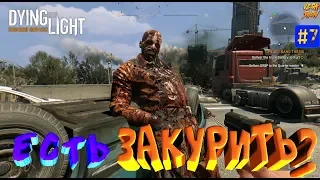 😈Dying Light - Есть закурить? Сюжет! #7 экшн паркур хоррор выживание стрим зомби