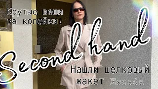 В ПРИМЕРОЧНОЙ СЕКОНД ХЕНД!  ESCADA и ШЕЛКОВЫЙ КЛОНДАЙК! ВЕЗЕТ тем, кто ИЩЕТ!